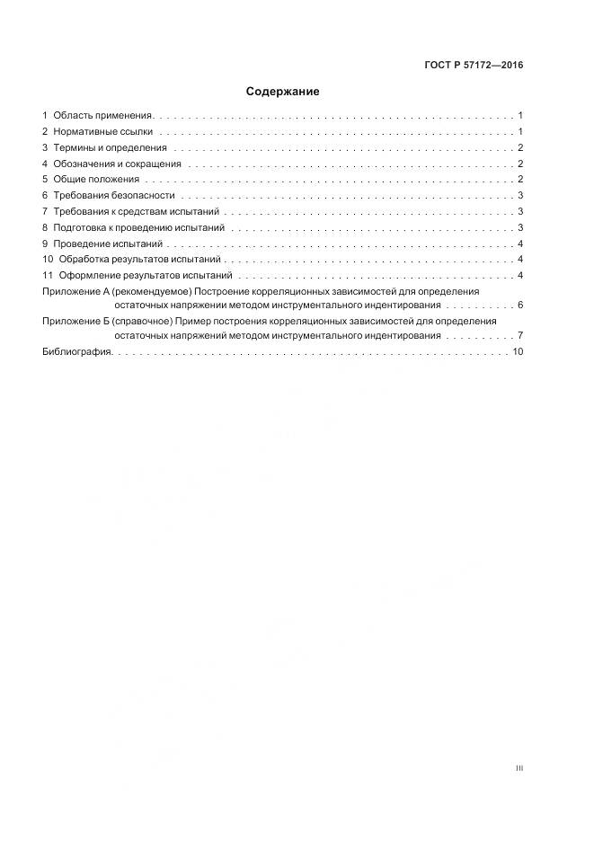 ГОСТ Р 57172-2016, страница 3