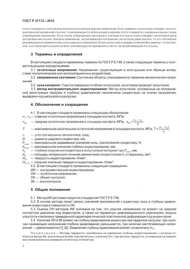 ГОСТ Р 57172-2016, страница 6