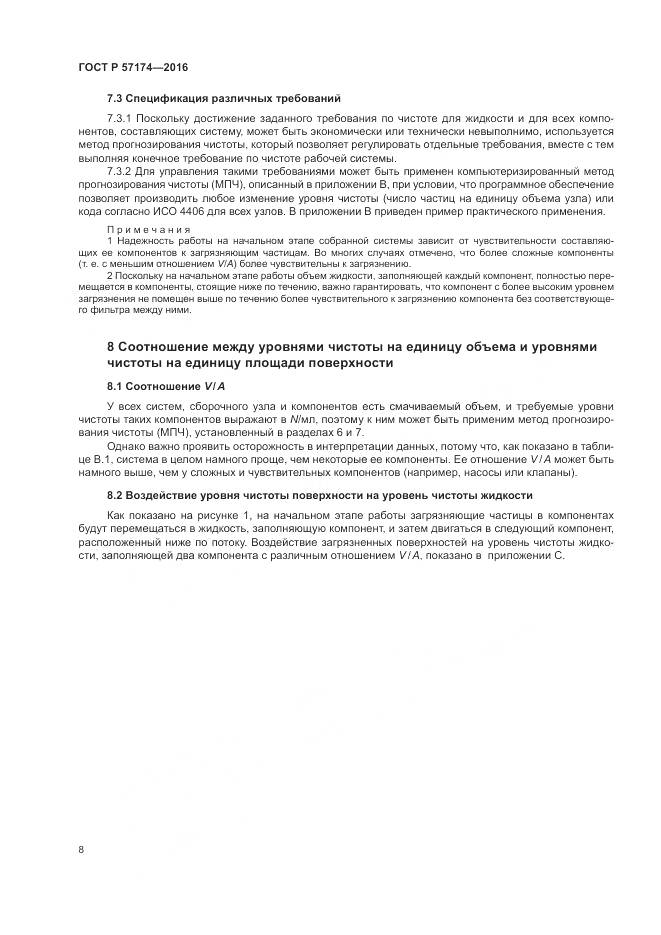 ГОСТ Р 57174-2016, страница 12