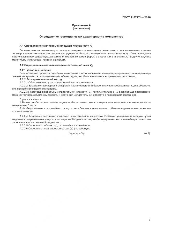 ГОСТ Р 57174-2016, страница 13