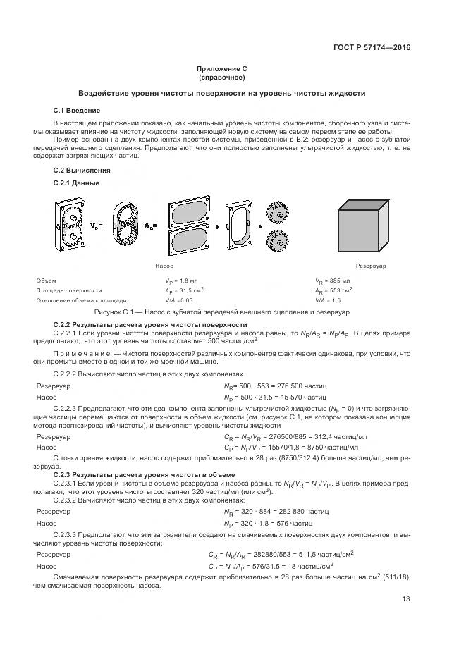 ГОСТ Р 57174-2016, страница 17