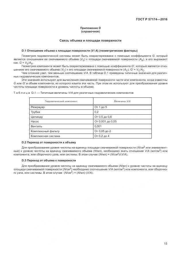 ГОСТ Р 57174-2016, страница 19