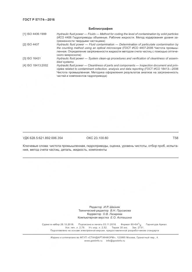 ГОСТ Р 57174-2016, страница 24