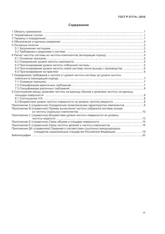 ГОСТ Р 57174-2016, страница 3