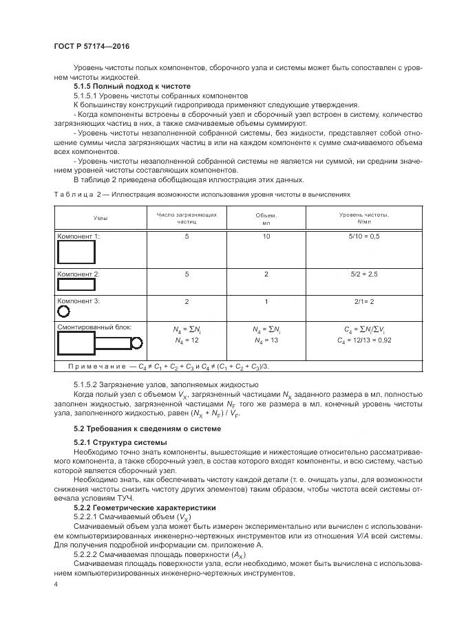 ГОСТ Р 57174-2016, страница 8