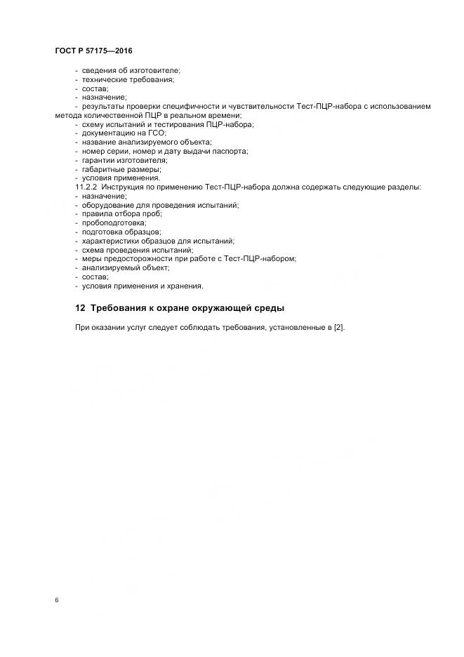 ГОСТ Р 57175-2016, страница 11