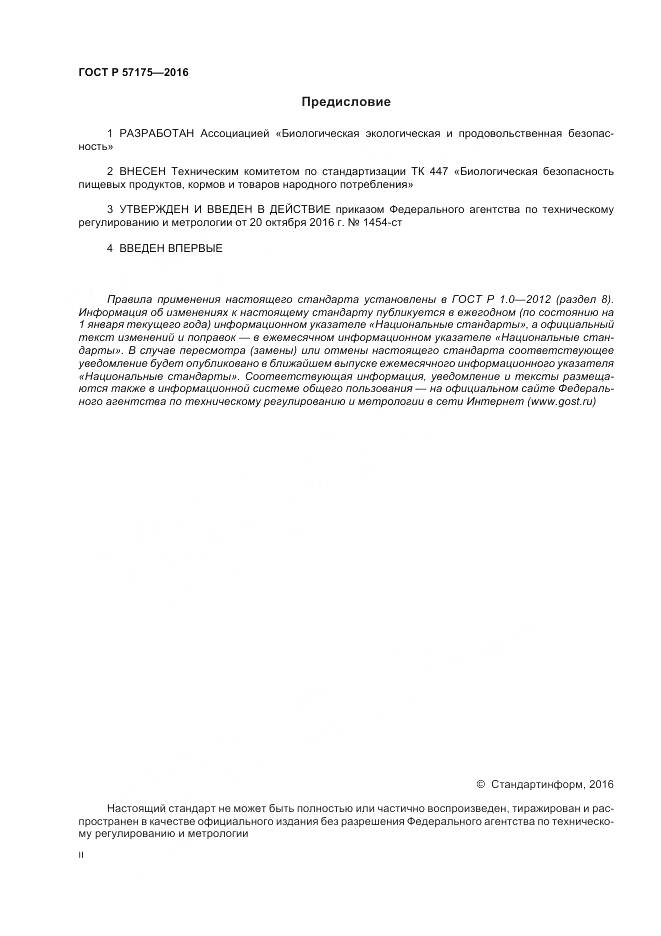 ГОСТ Р 57175-2016, страница 2