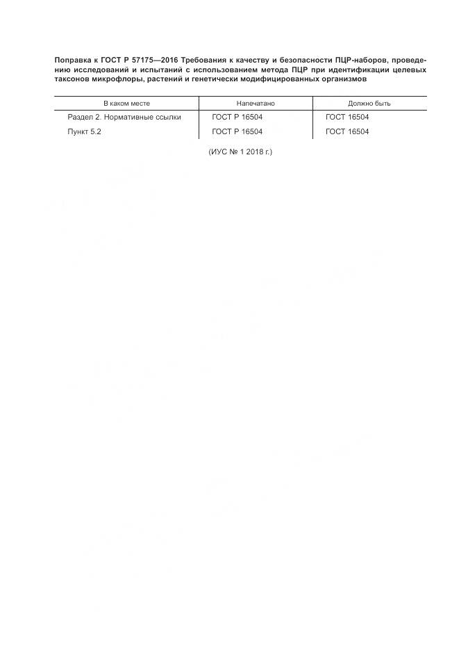 ГОСТ Р 57175-2016, страница 5