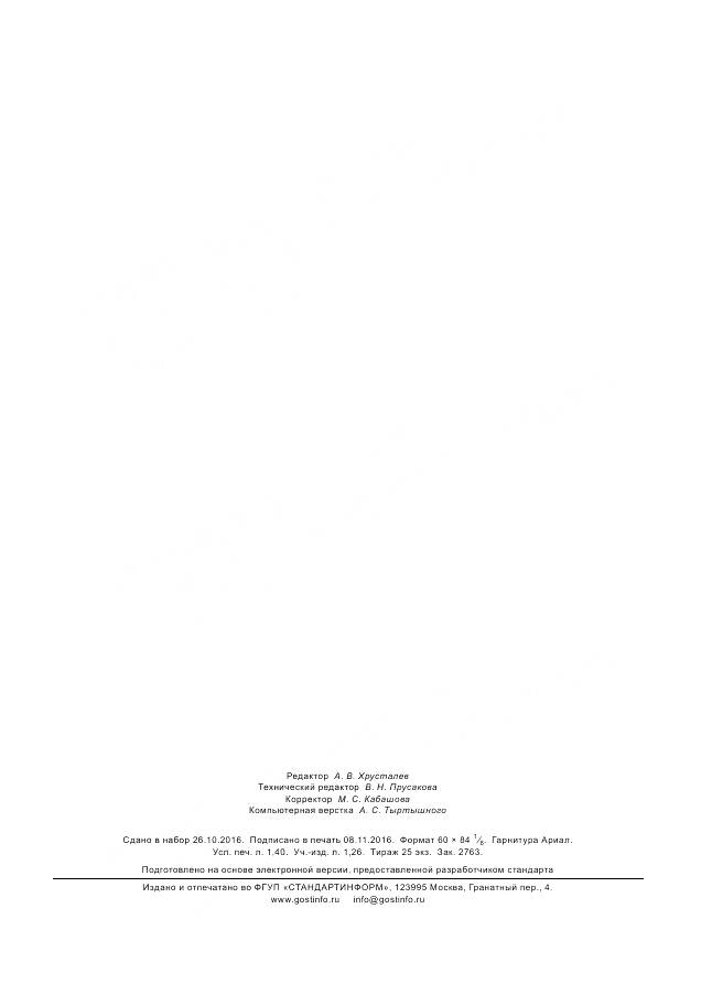 ГОСТ Р 57185-2016, страница 11