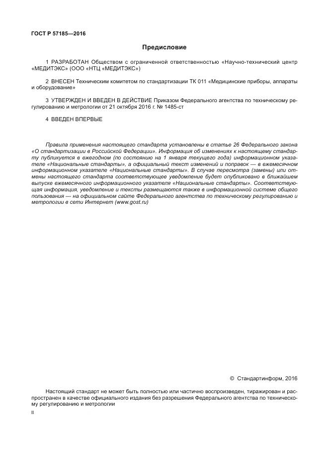ГОСТ Р 57185-2016, страница 2