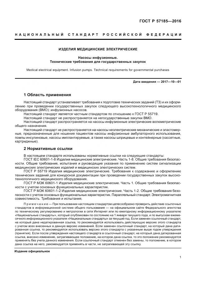 ГОСТ Р 57185-2016, страница 5