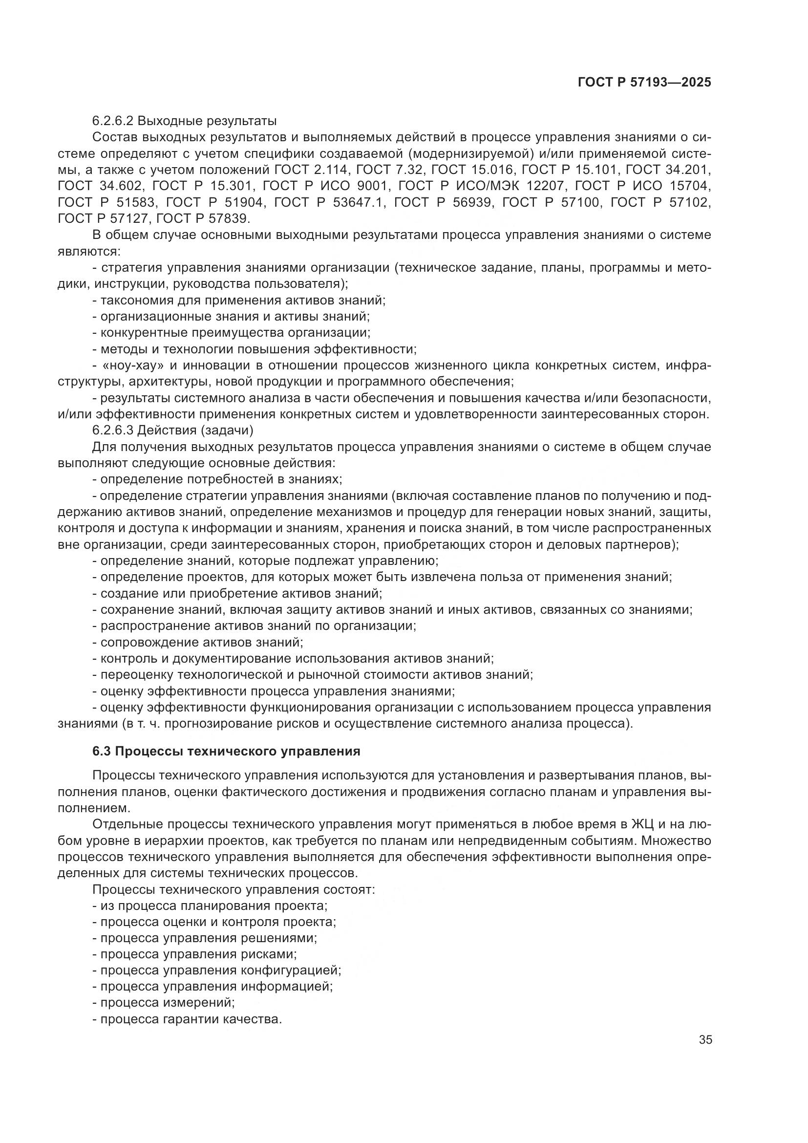 ГОСТ Р 57193-2025, страница 39