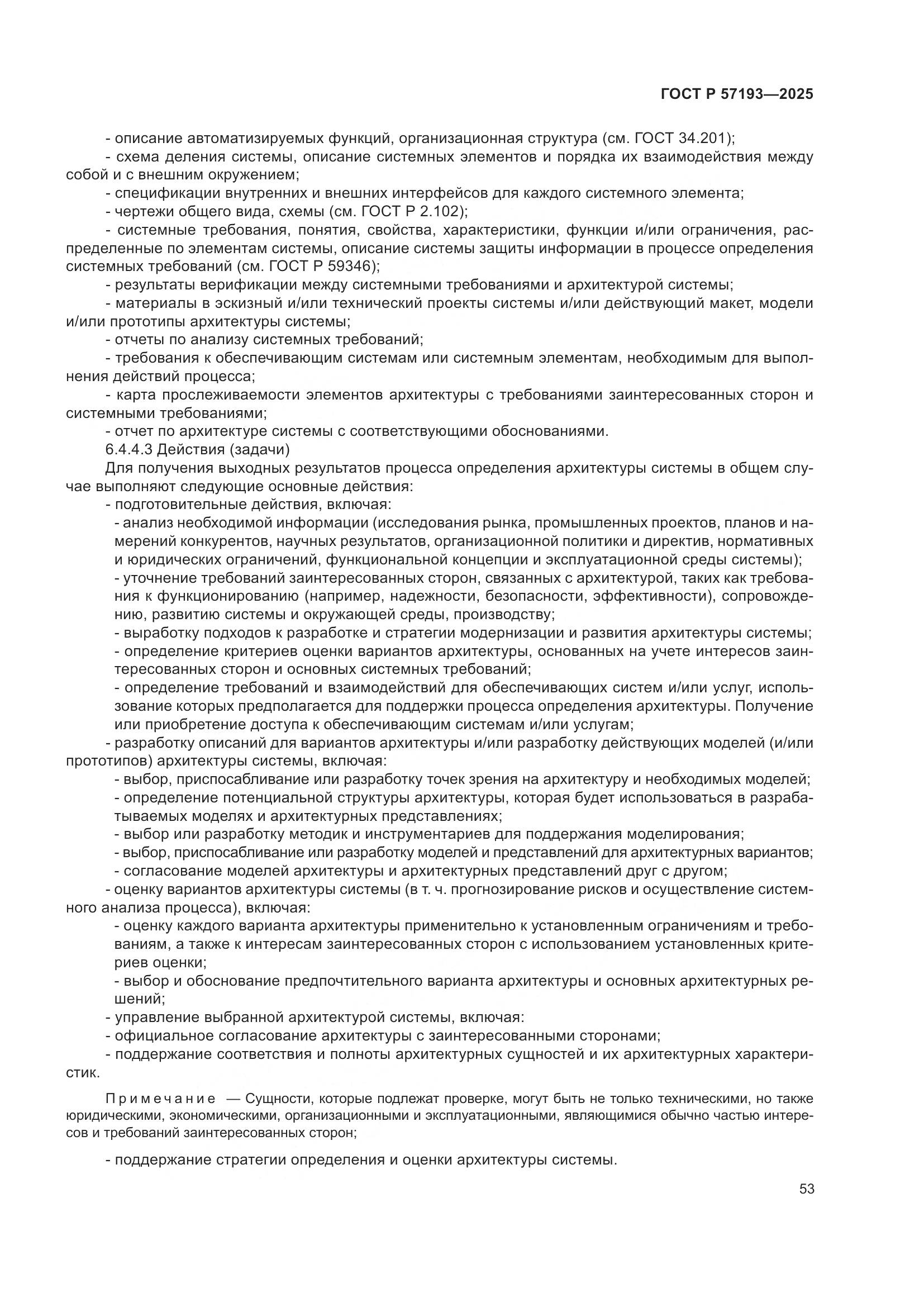 ГОСТ Р 57193-2025, страница 57