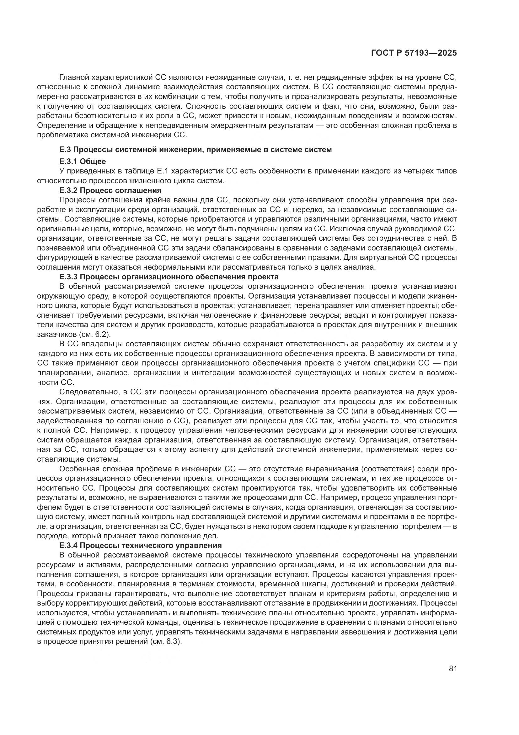 ГОСТ Р 57193-2025, страница 85