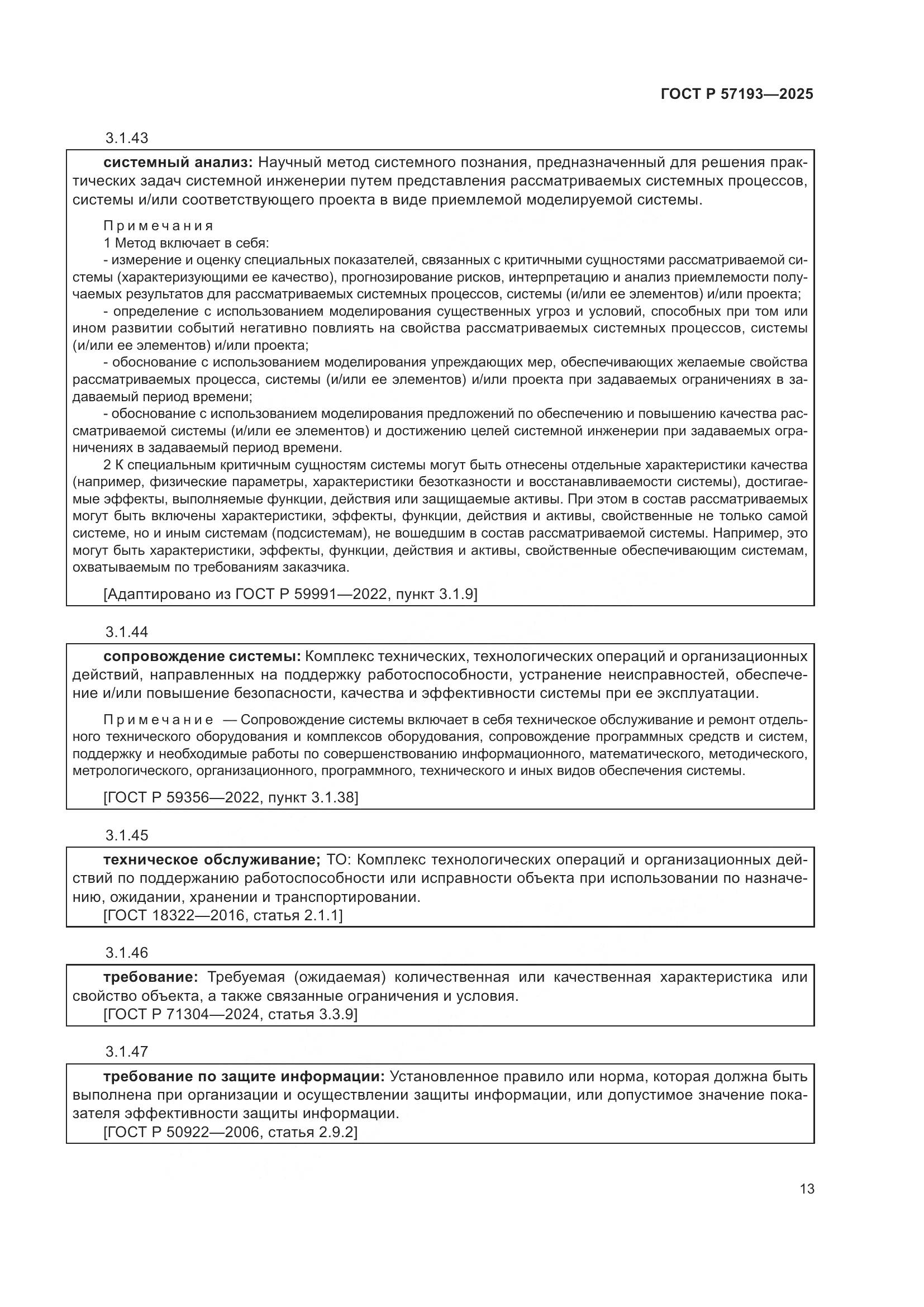 ГОСТ Р 57193-2025, страница 17