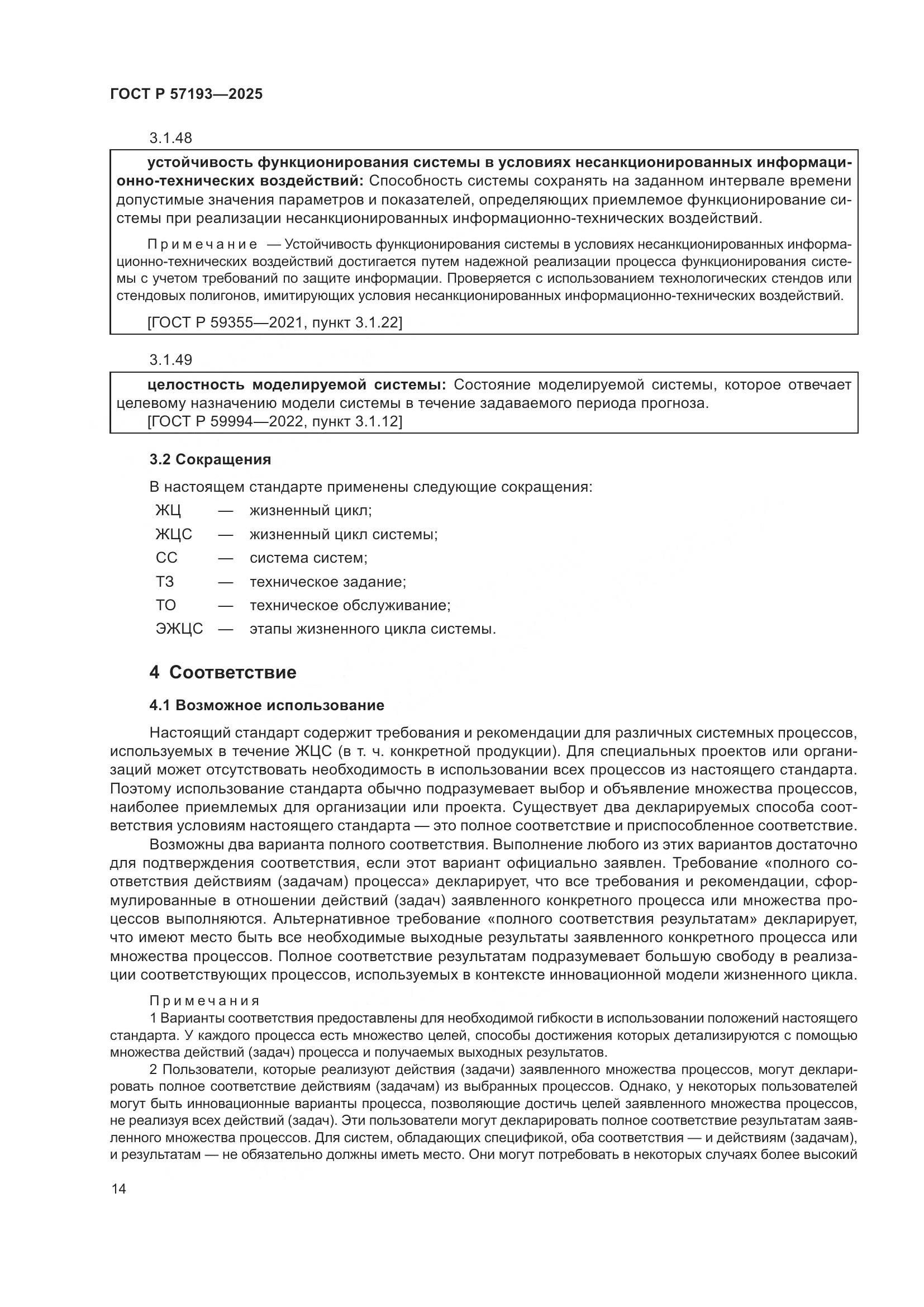 ГОСТ Р 57193-2025, страница 18