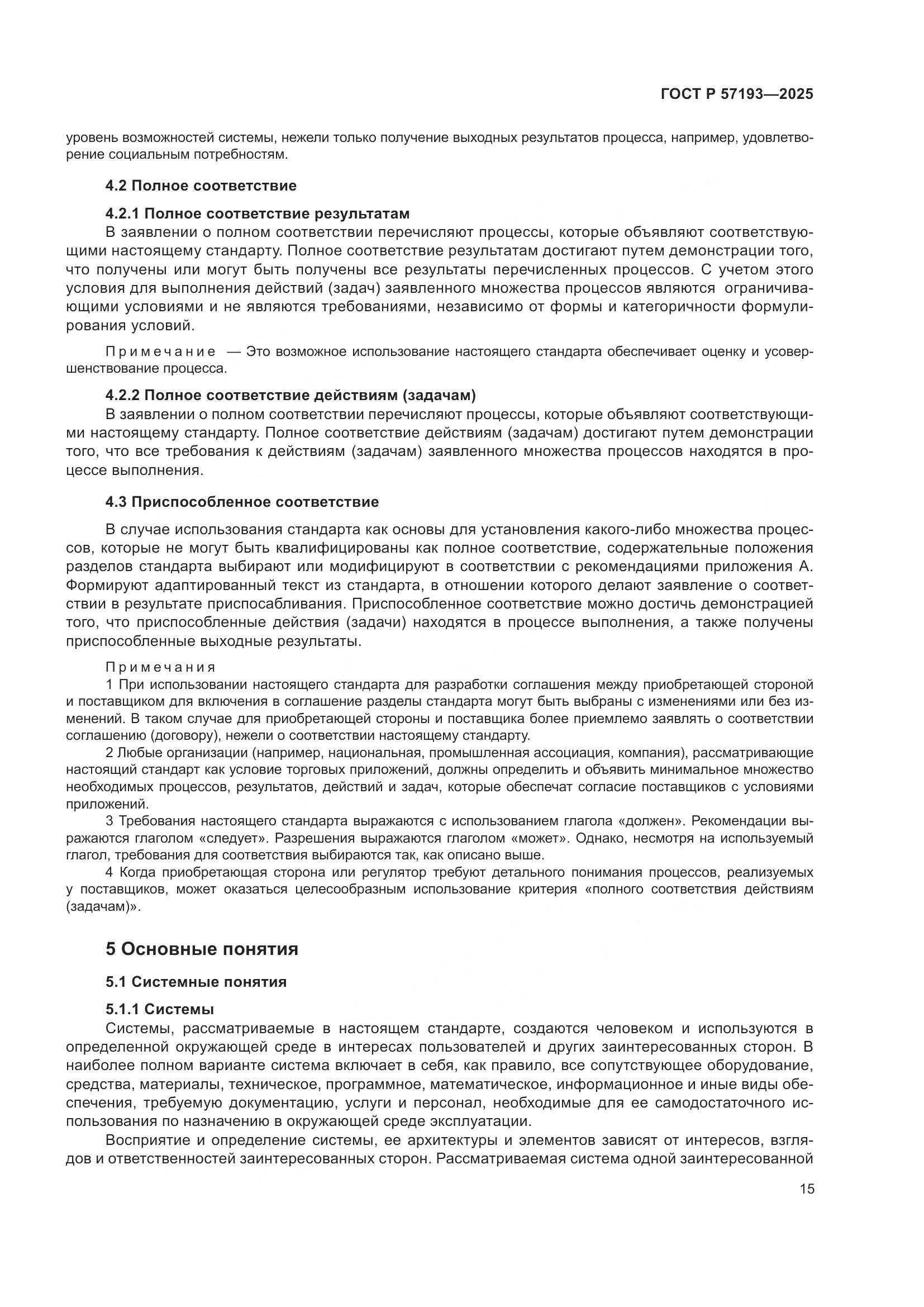 ГОСТ Р 57193-2025, страница 19