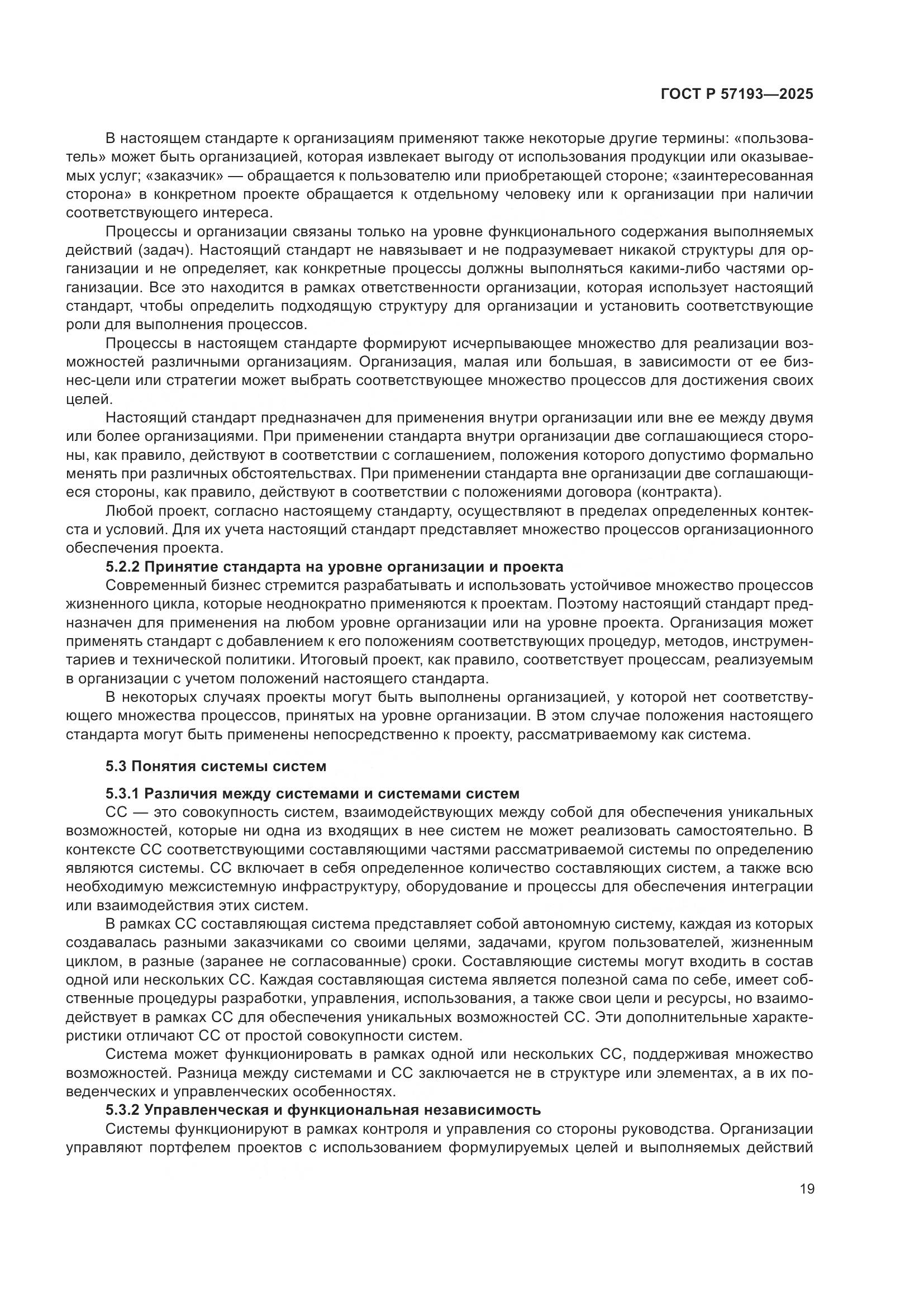 ГОСТ Р 57193-2025, страница 23