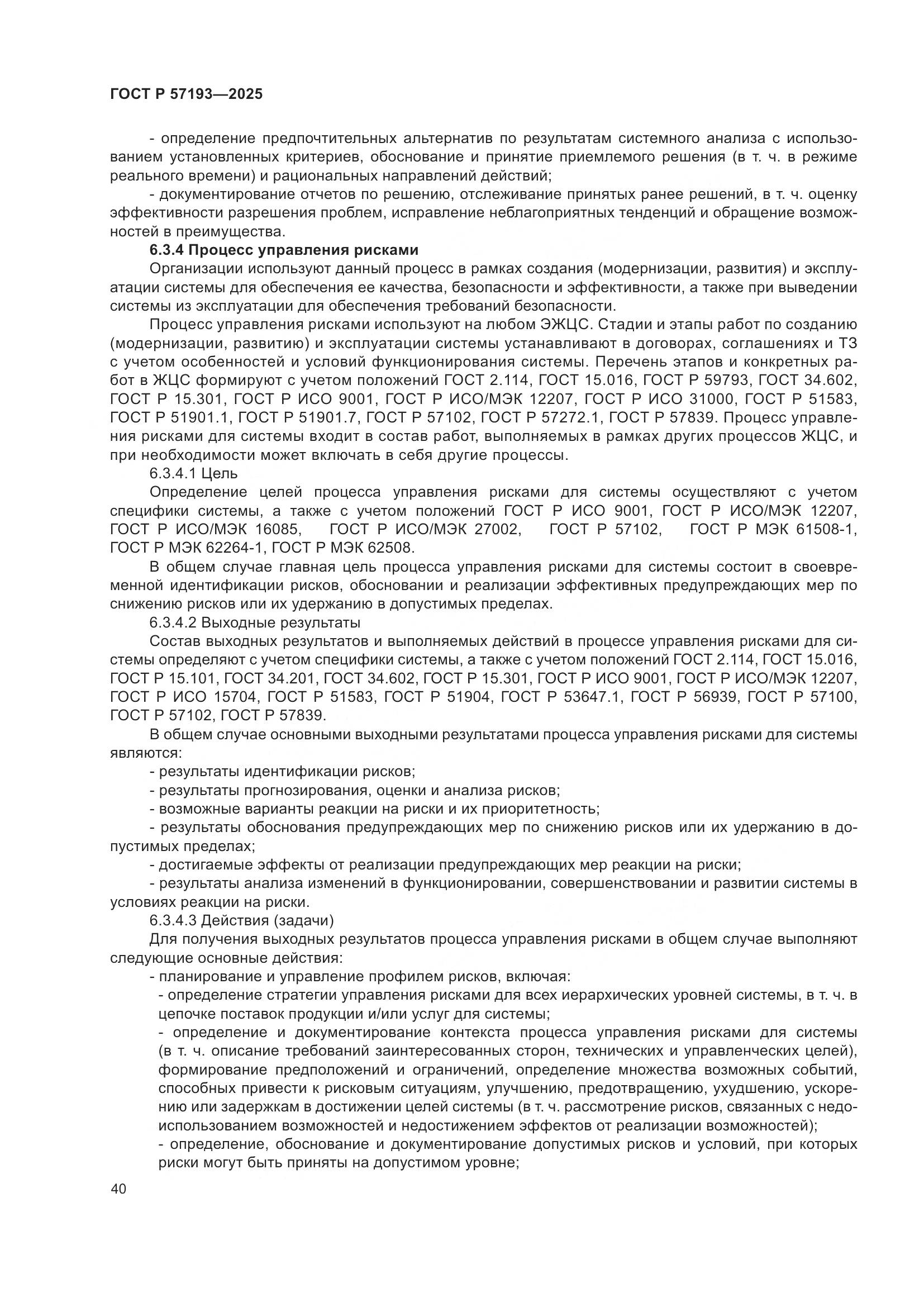 ГОСТ Р 57193-2025, страница 44