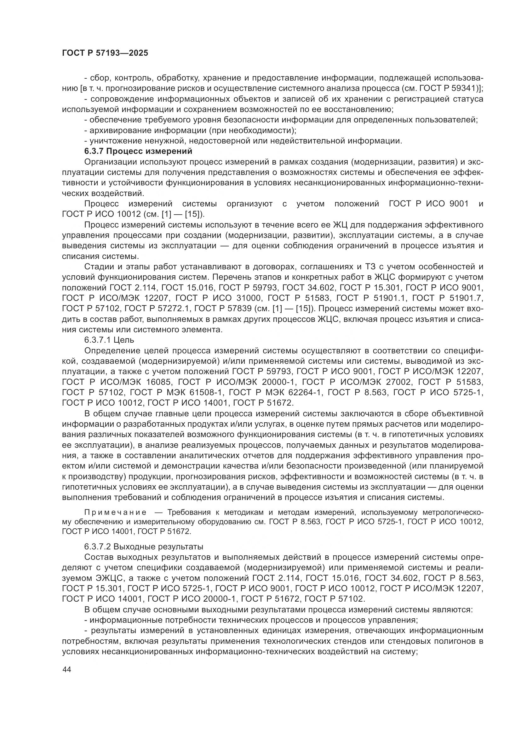 ГОСТ Р 57193-2025, страница 48
