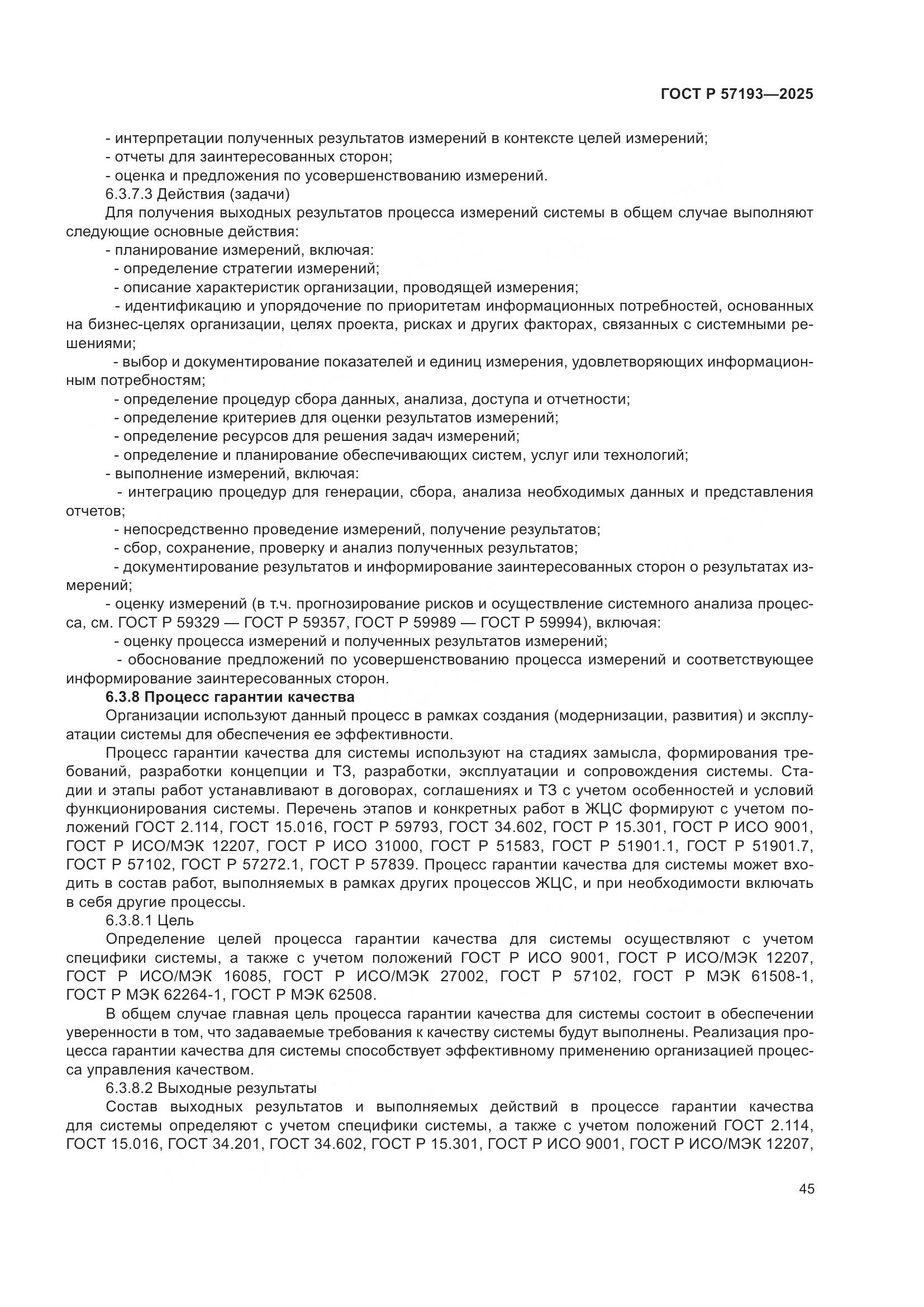 ГОСТ Р 57193-2025, страница 49