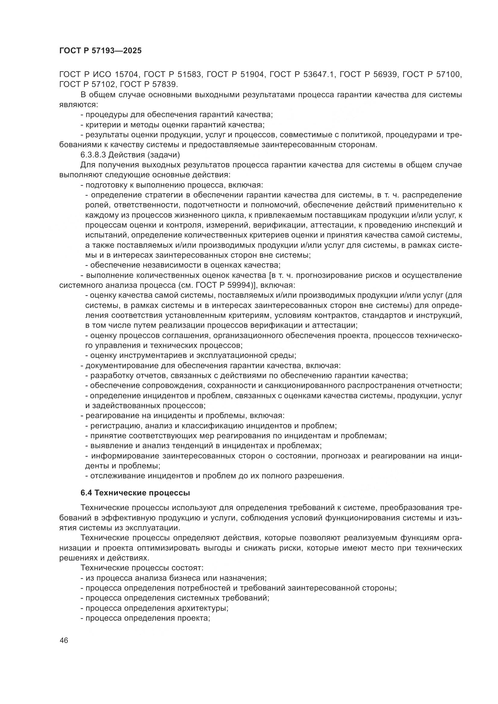 ГОСТ Р 57193-2025, страница 50