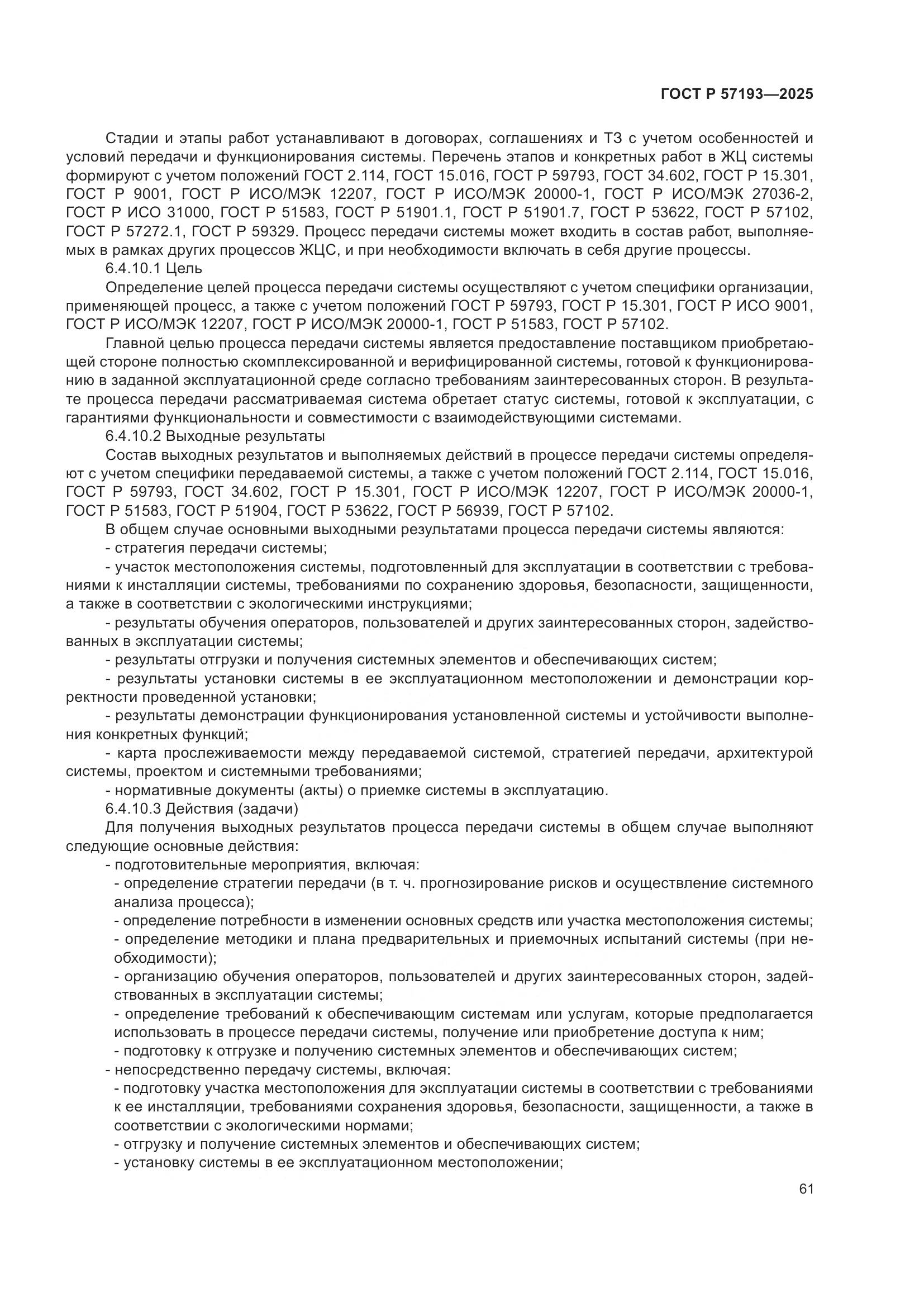 ГОСТ Р 57193-2025, страница 65