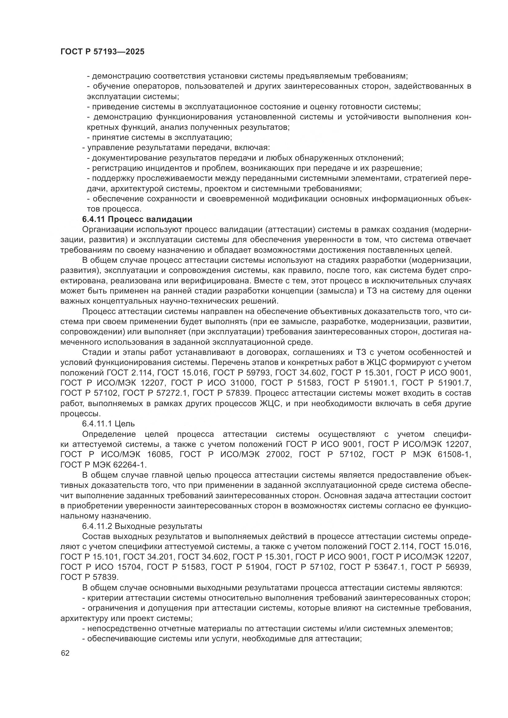 ГОСТ Р 57193-2025, страница 66