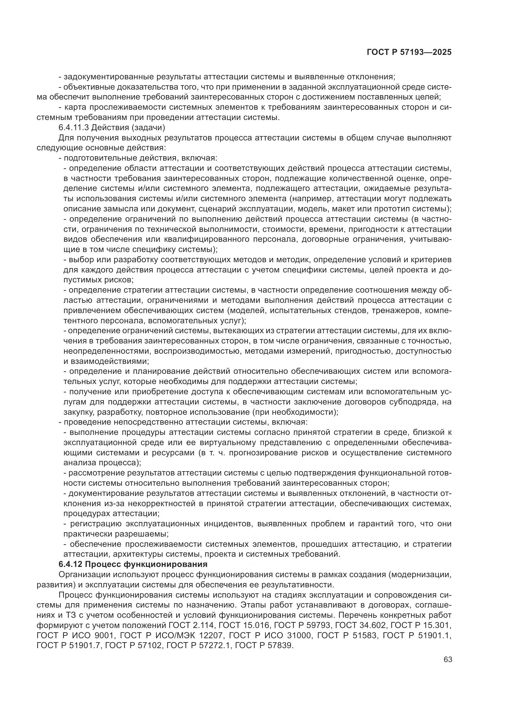 ГОСТ Р 57193-2025, страница 67