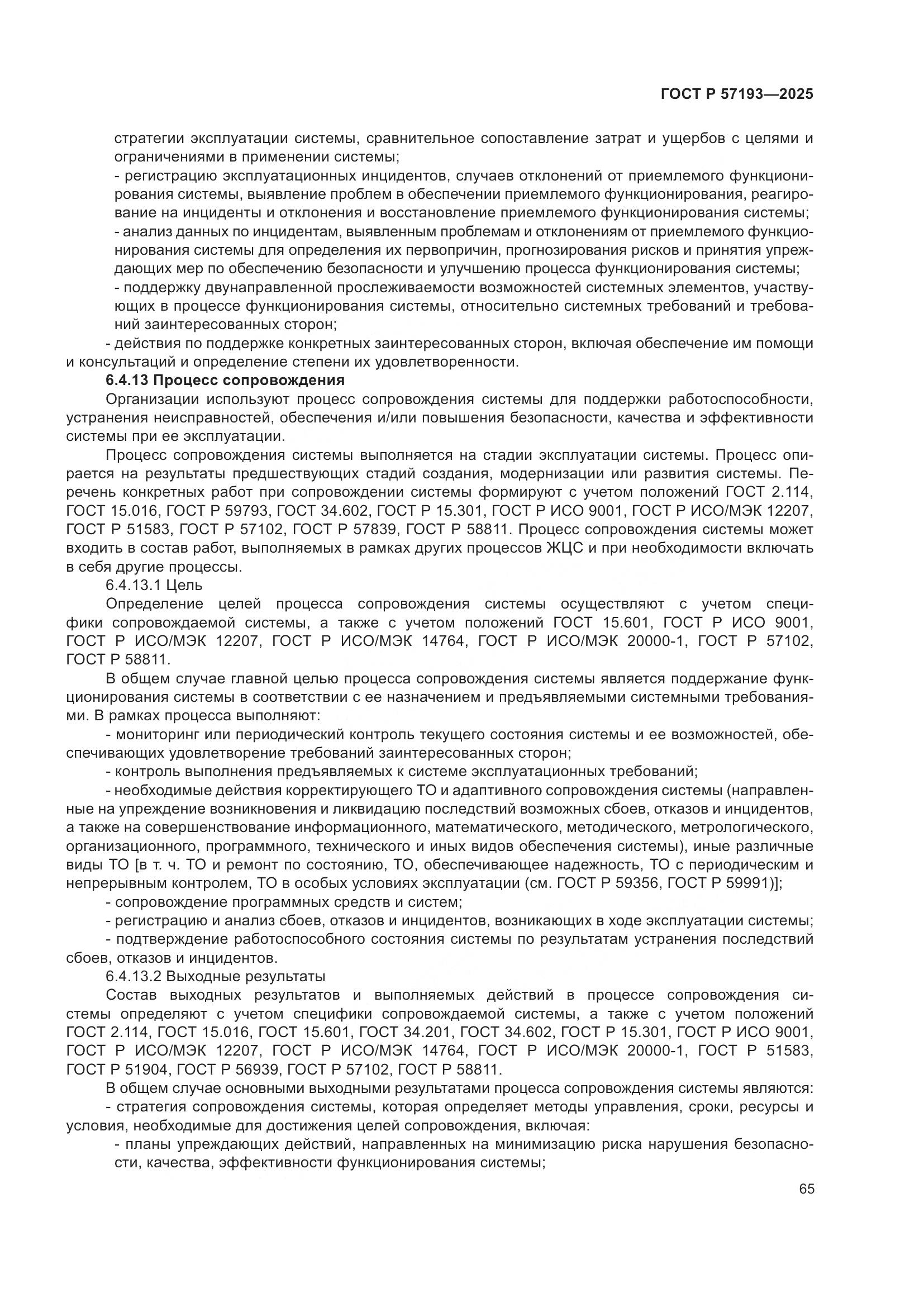 ГОСТ Р 57193-2025, страница 69