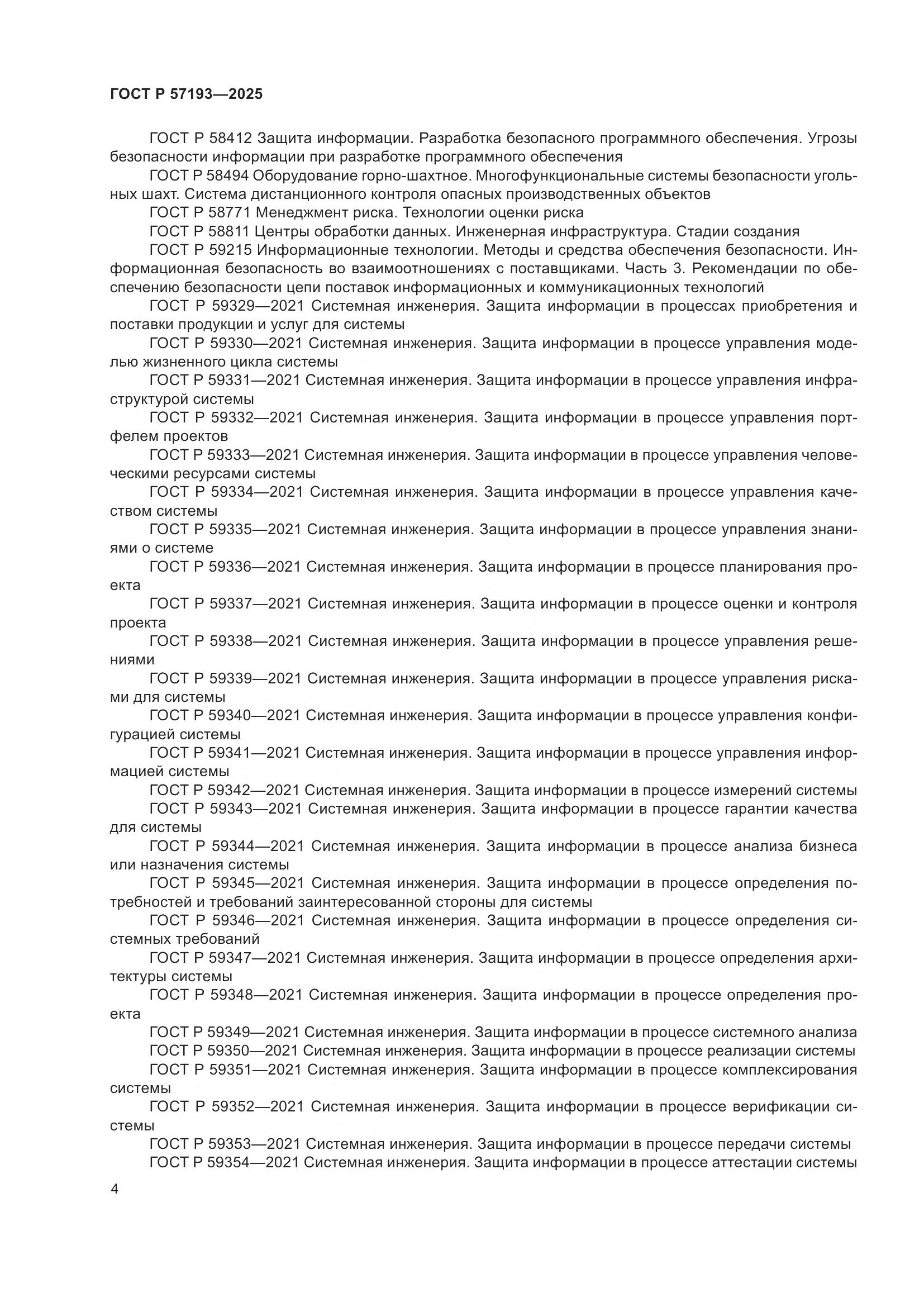 ГОСТ Р 57193-2025, страница 8