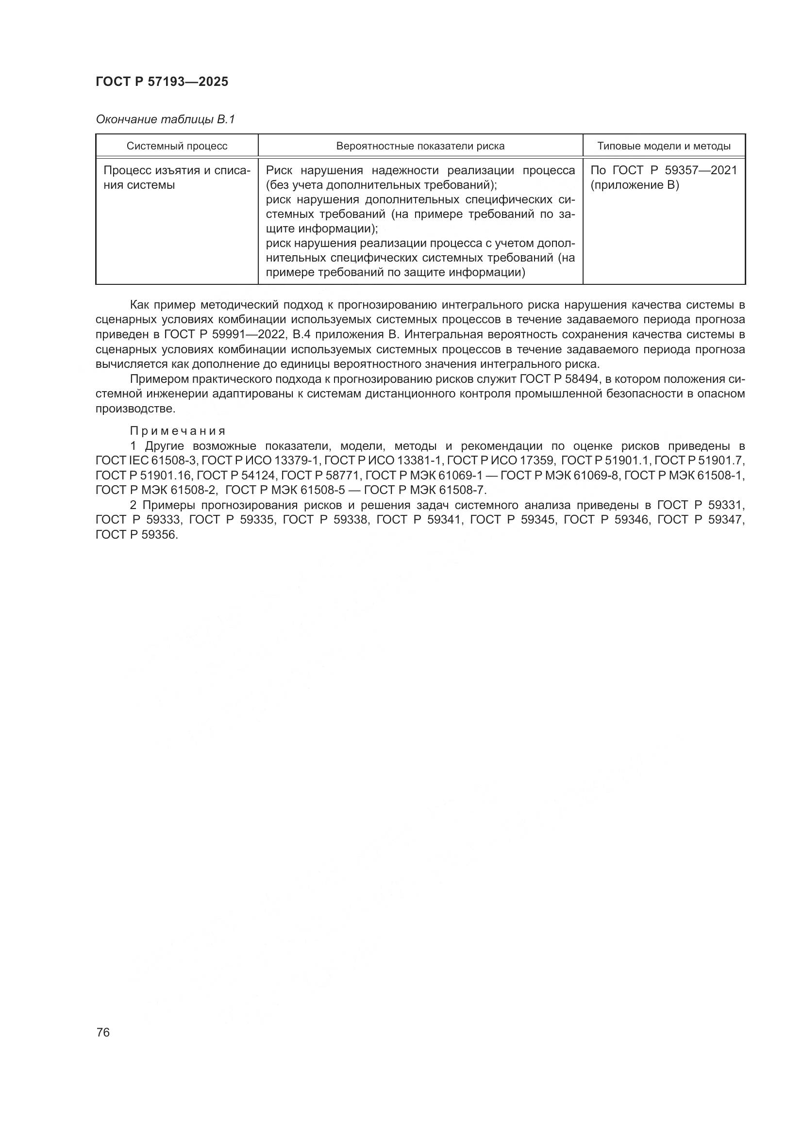 ГОСТ Р 57193-2025, страница 80