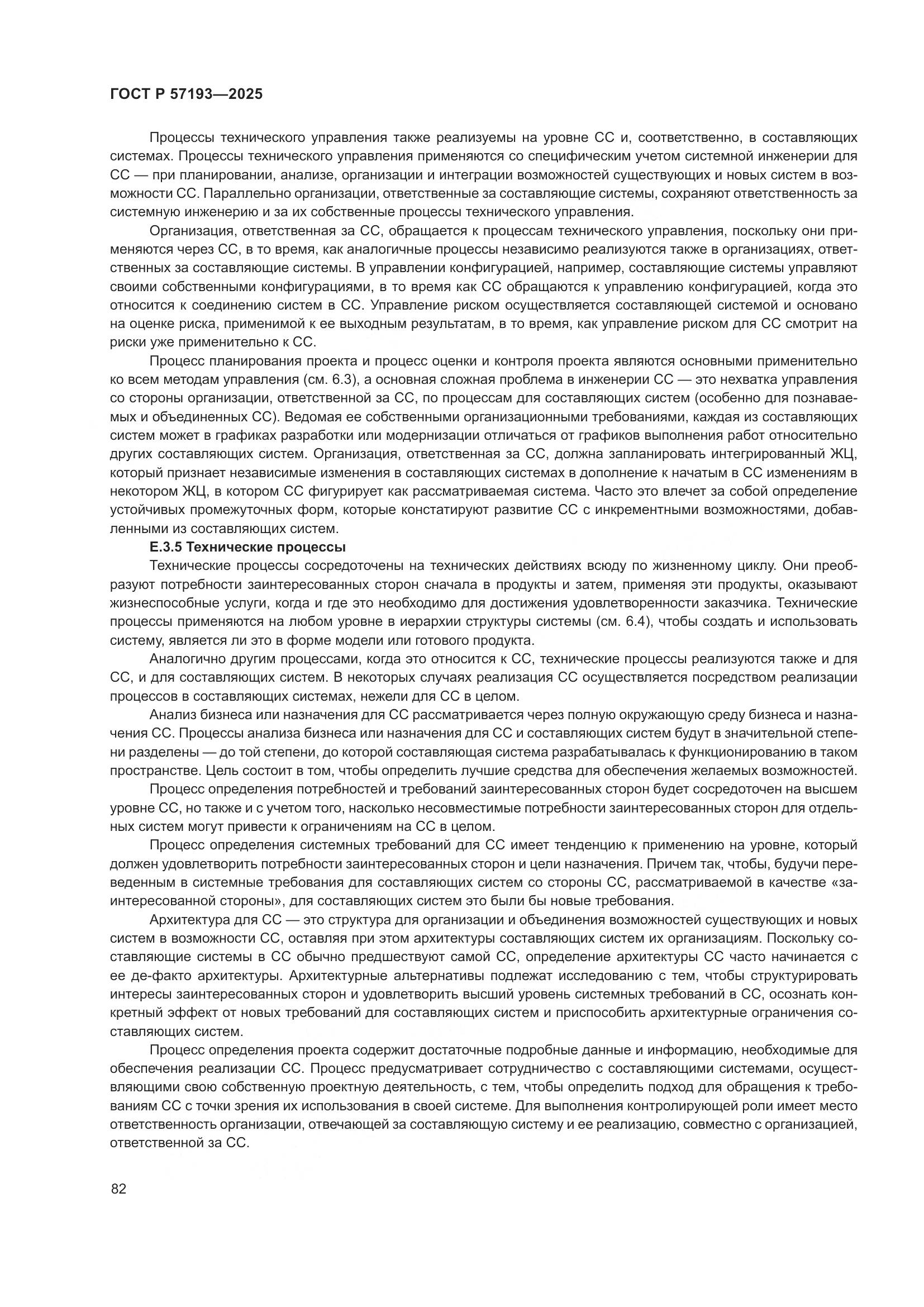 ГОСТ Р 57193-2025, страница 86