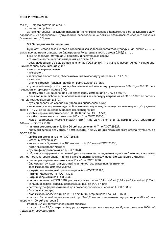 ГОСТ Р  57196-2016, страница 10
