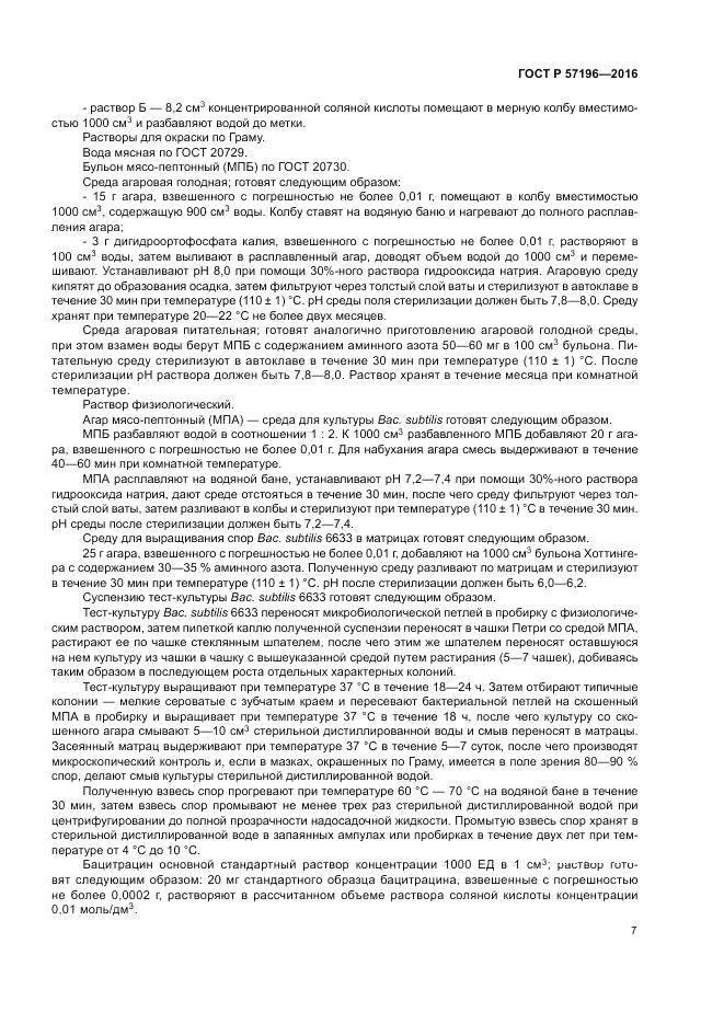 ГОСТ Р  57196-2016, страница 11
