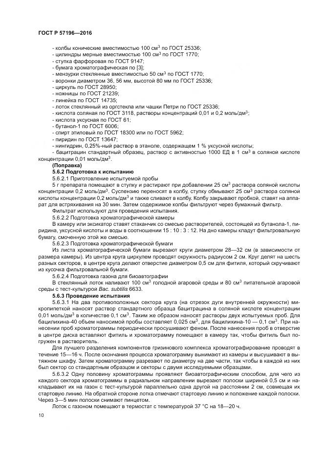 ГОСТ Р  57196-2016, страница 14