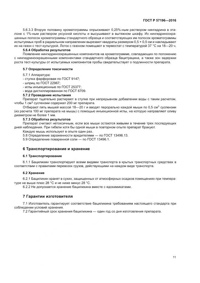 ГОСТ Р  57196-2016, страница 15