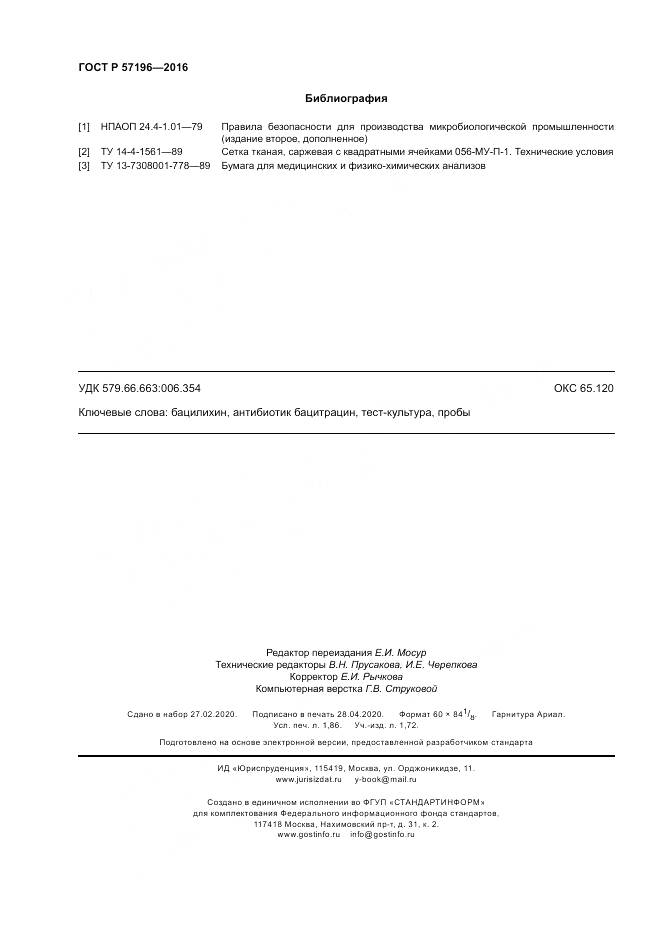 ГОСТ Р  57196-2016, страница 16