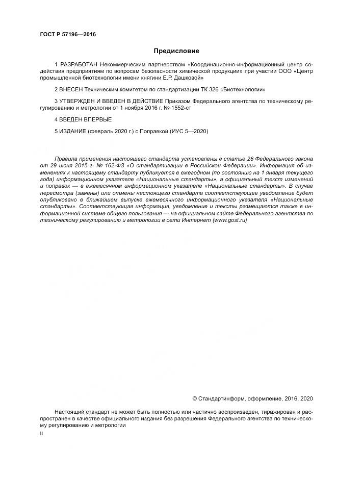 ГОСТ Р  57196-2016, страница 2