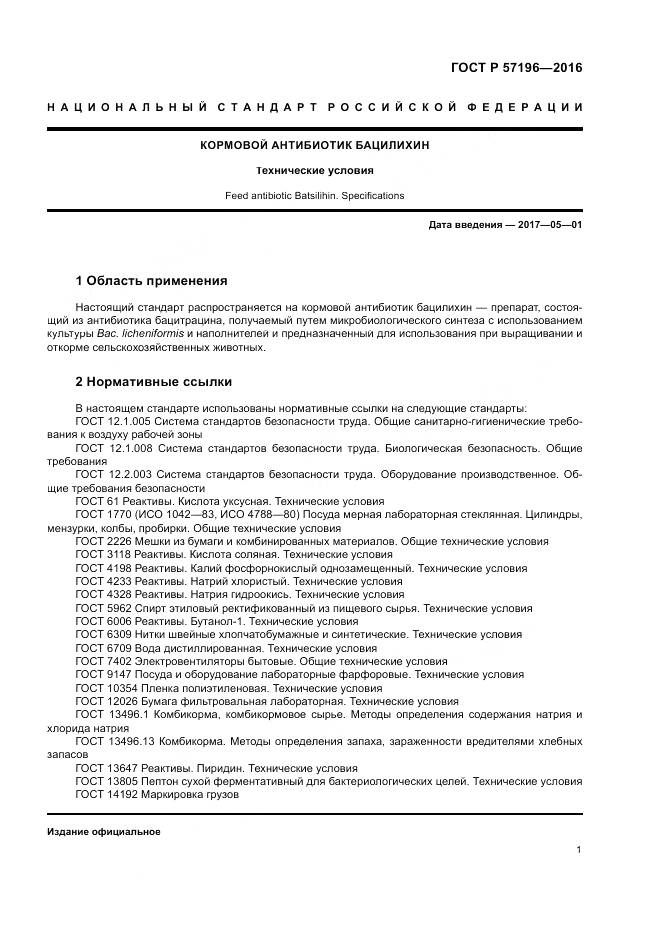 ГОСТ Р  57196-2016, страница 5