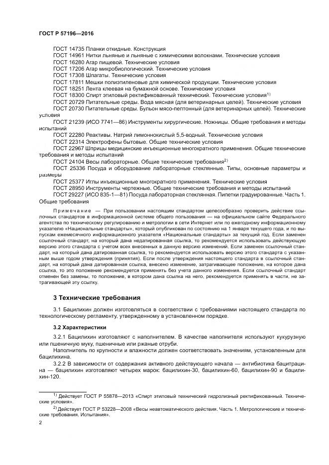 ГОСТ Р  57196-2016, страница 6
