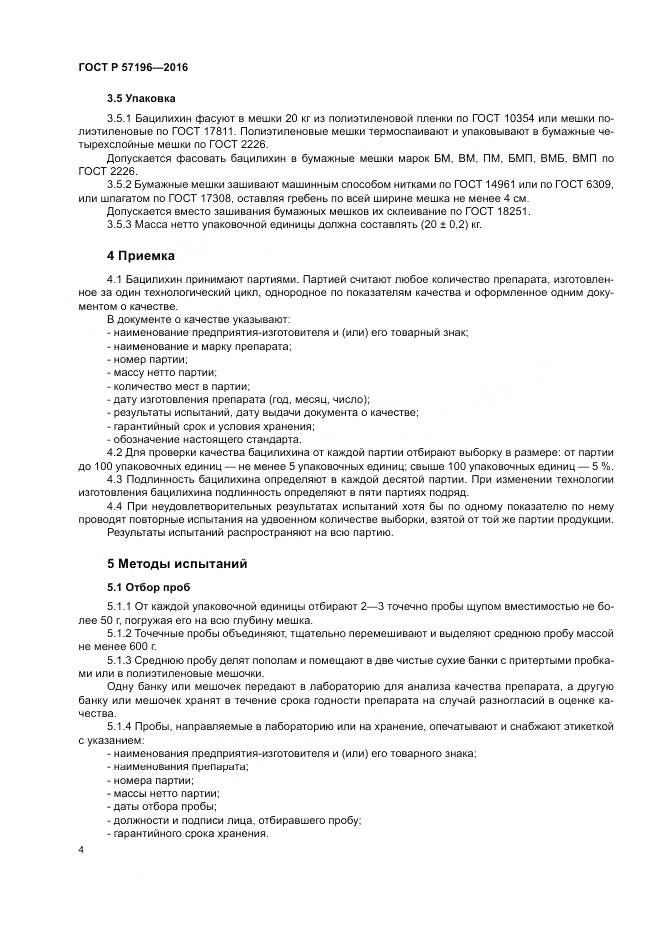 ГОСТ Р  57196-2016, страница 8