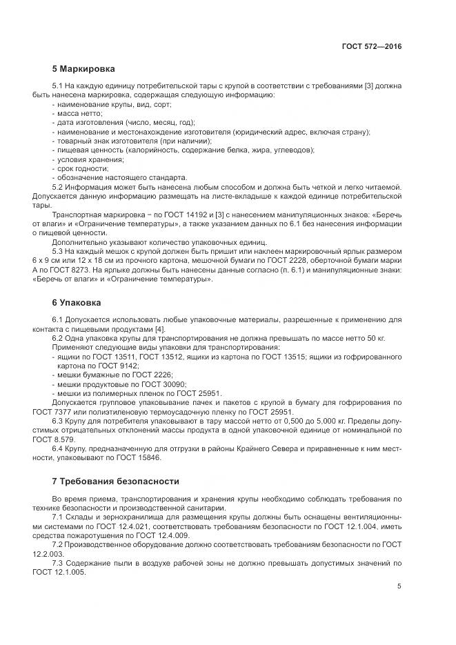 ГОСТ 572-2016, страница 10