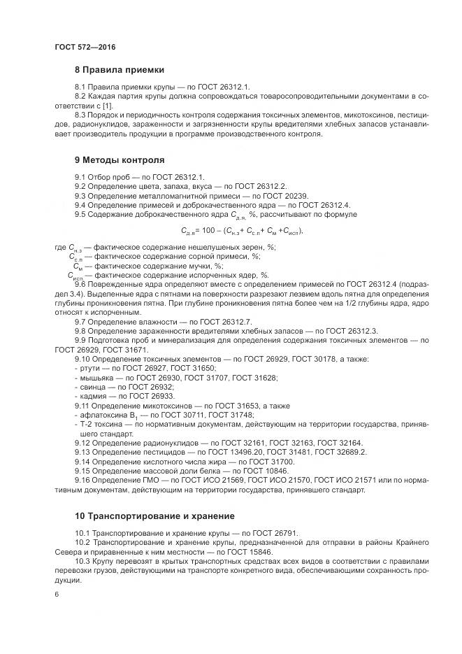 ГОСТ 572-2016, страница 11