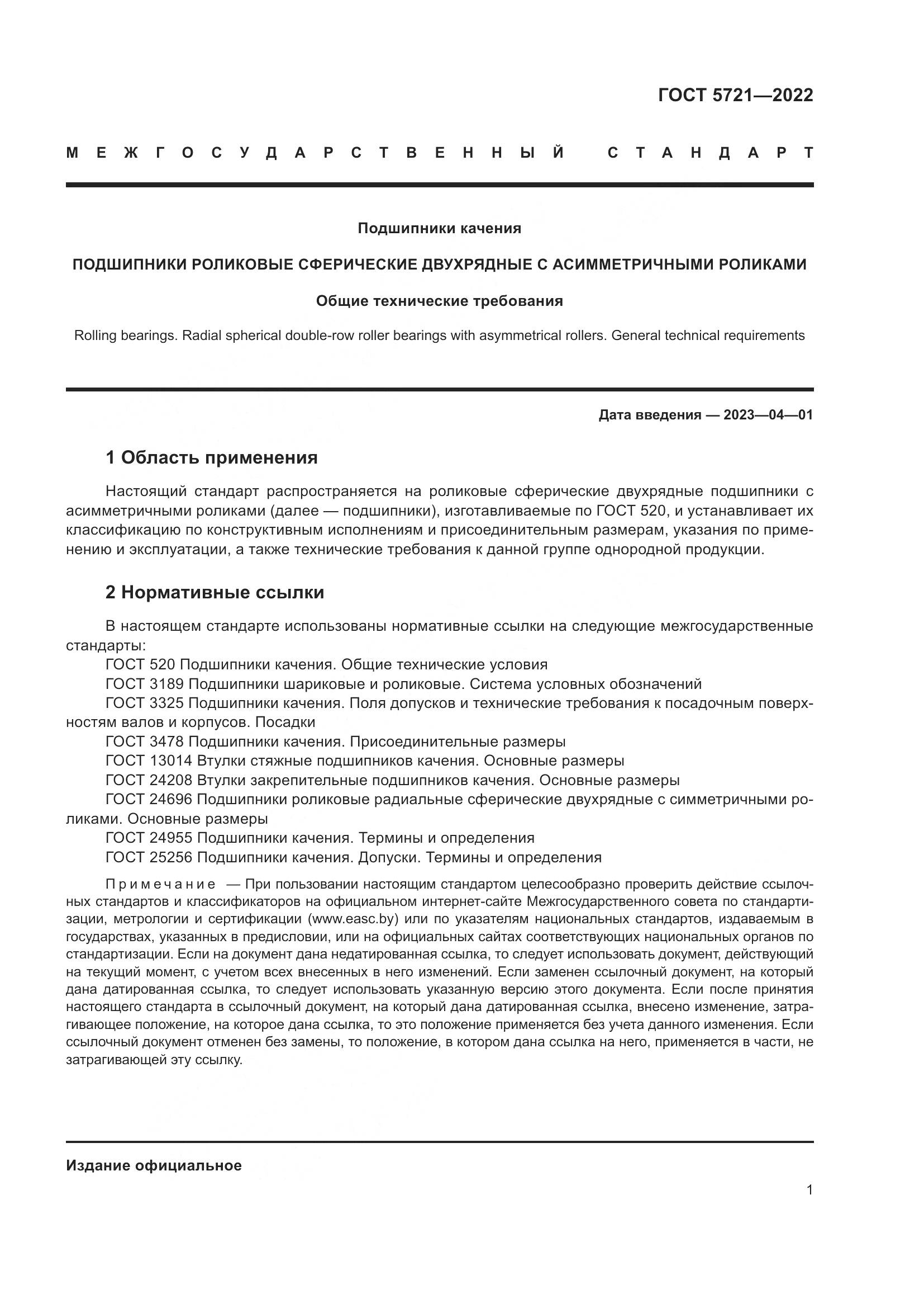 ГОСТ 5721-2022, страница 5