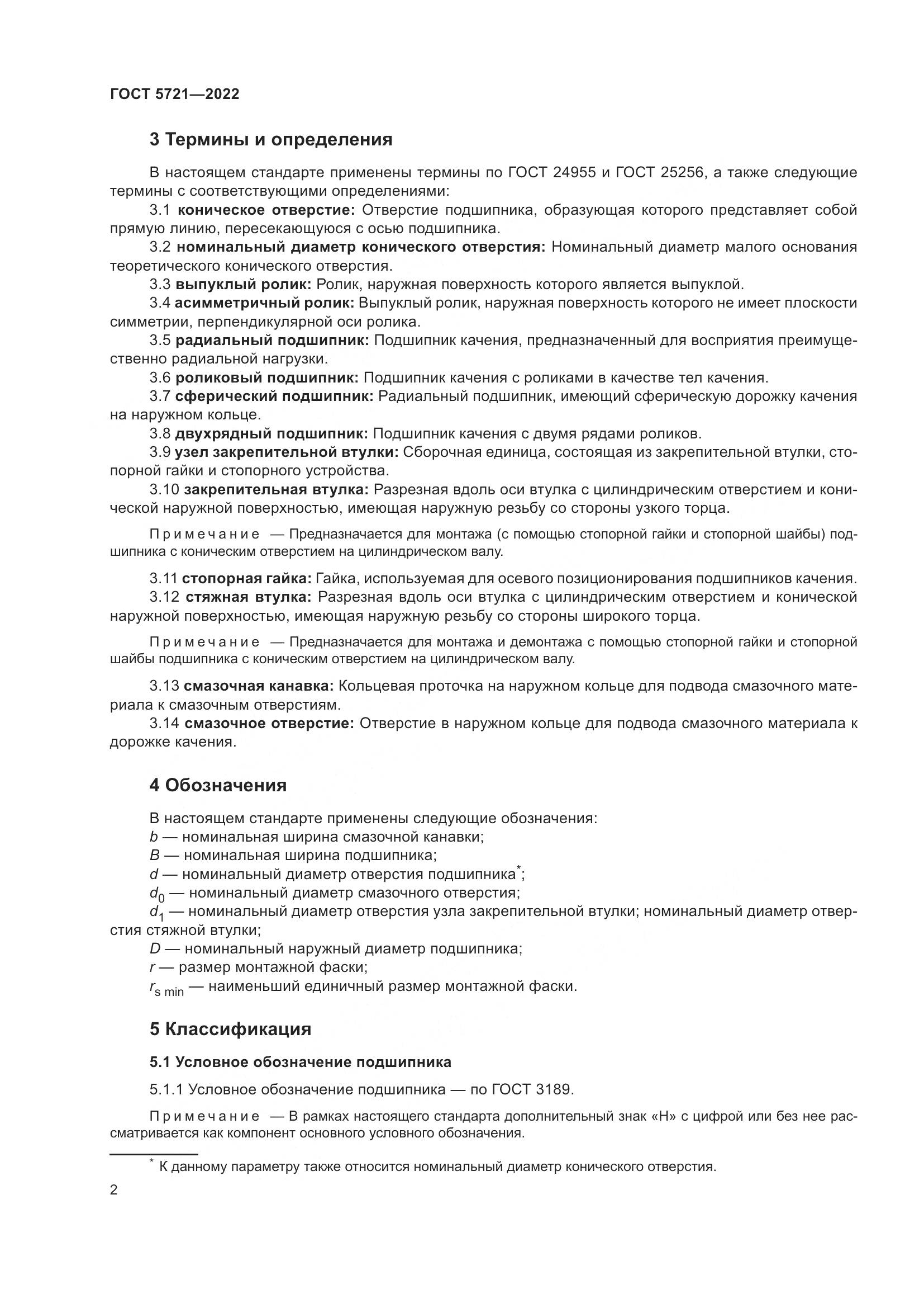 ГОСТ 5721-2022, страница 6