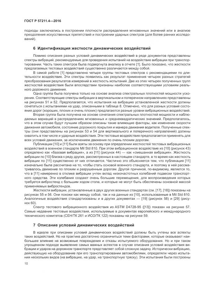 ГОСТ Р 57211.4-2016, страница 14