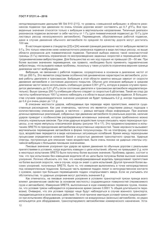 ГОСТ Р 57211.4-2016, страница 16