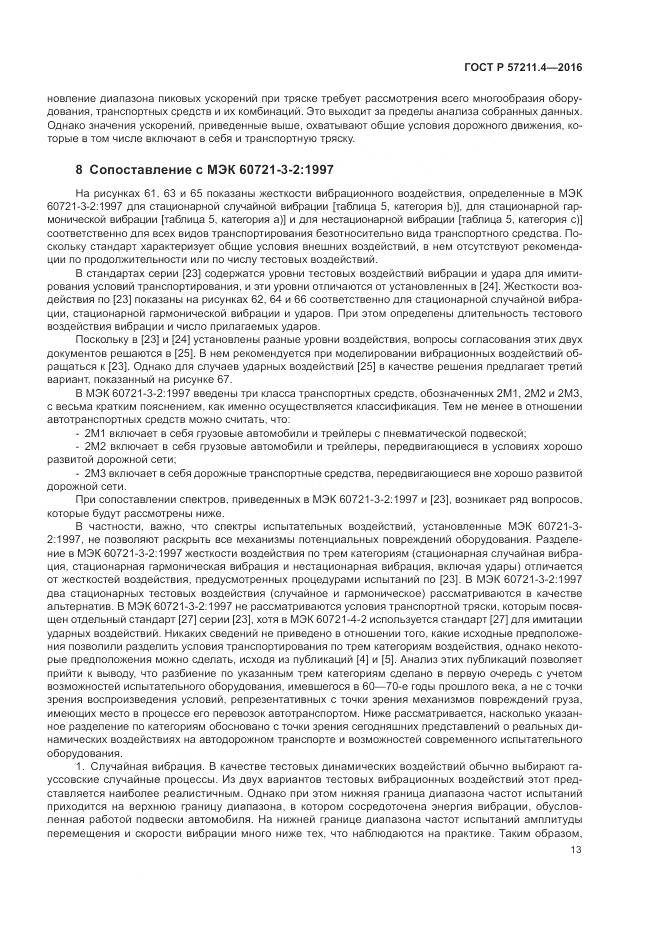 ГОСТ Р 57211.4-2016, страница 17