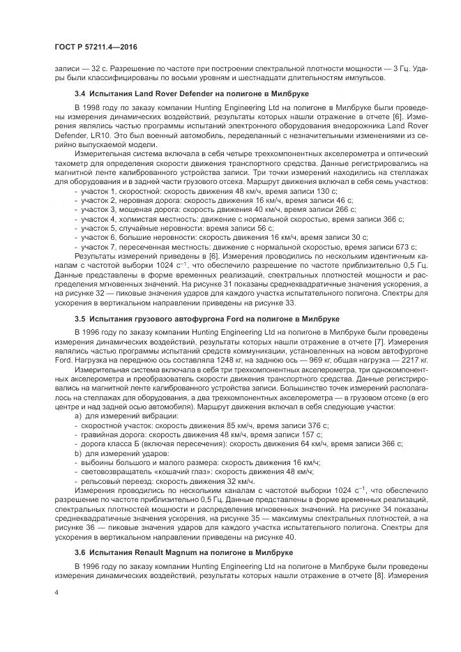 ГОСТ Р 57211.4-2016, страница 8